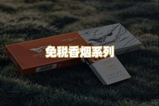 免税香烟系列
