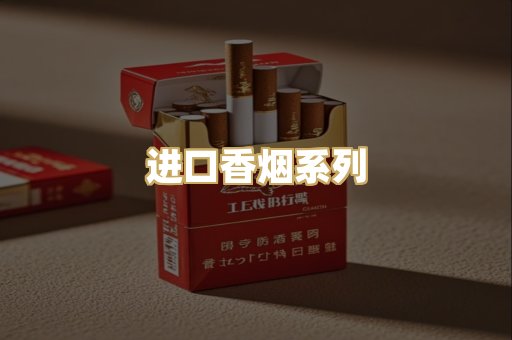 进口香烟系列